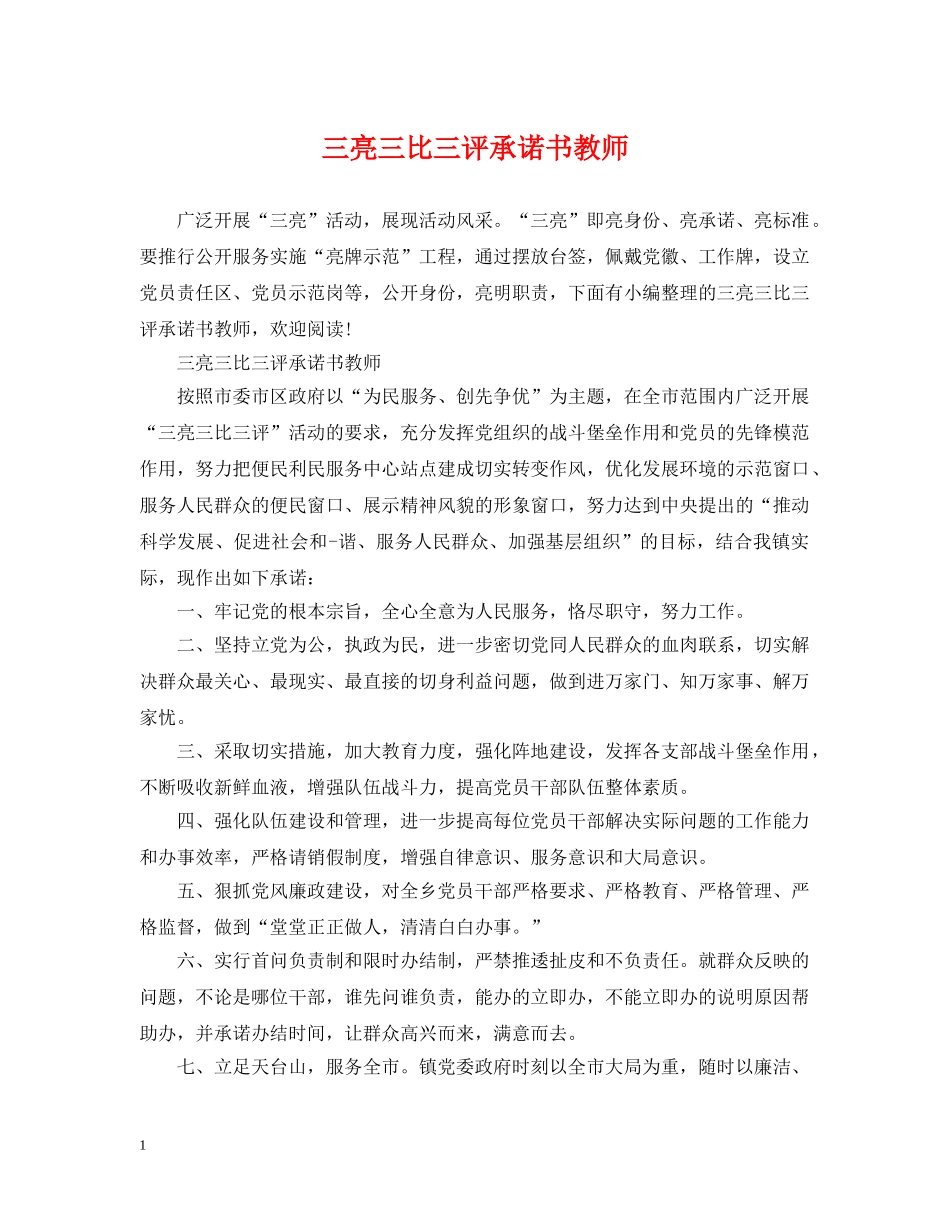 三亮三比三评承诺书教师_第1页