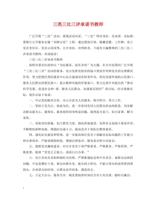 三亮三比三评承诺书教师