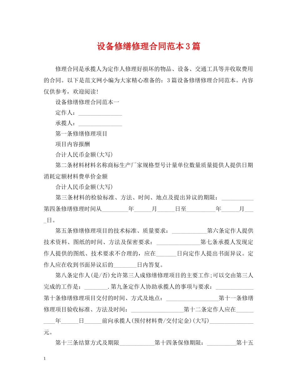 设备修缮修理合同范本3篇 _第1页