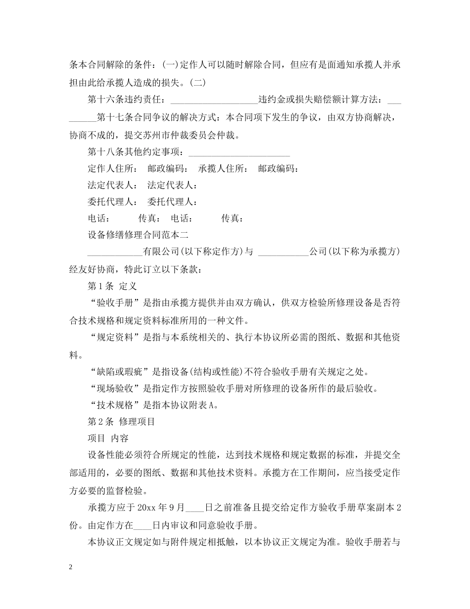 设备修缮修理合同范本3篇 _第2页