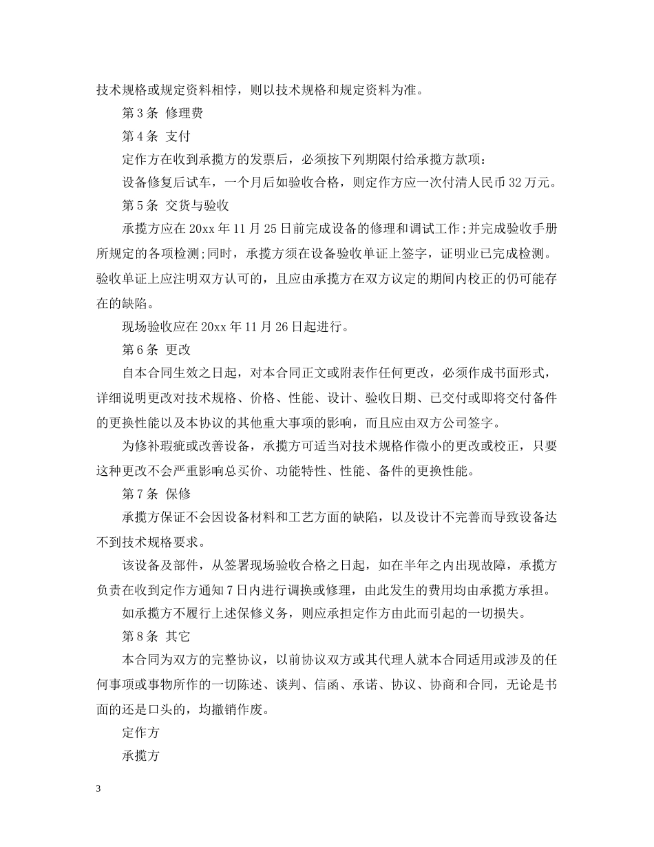 设备修缮修理合同范本3篇 _第3页