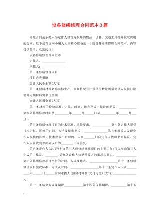设备修缮修理合同范本3篇 