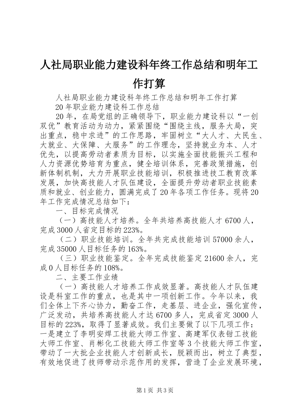 人社局职业能力建设科年终工作总结和明年工作打算 _第1页