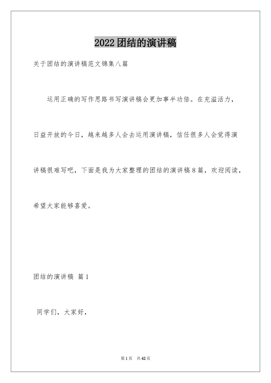 2024团结的演讲稿_154_第1页