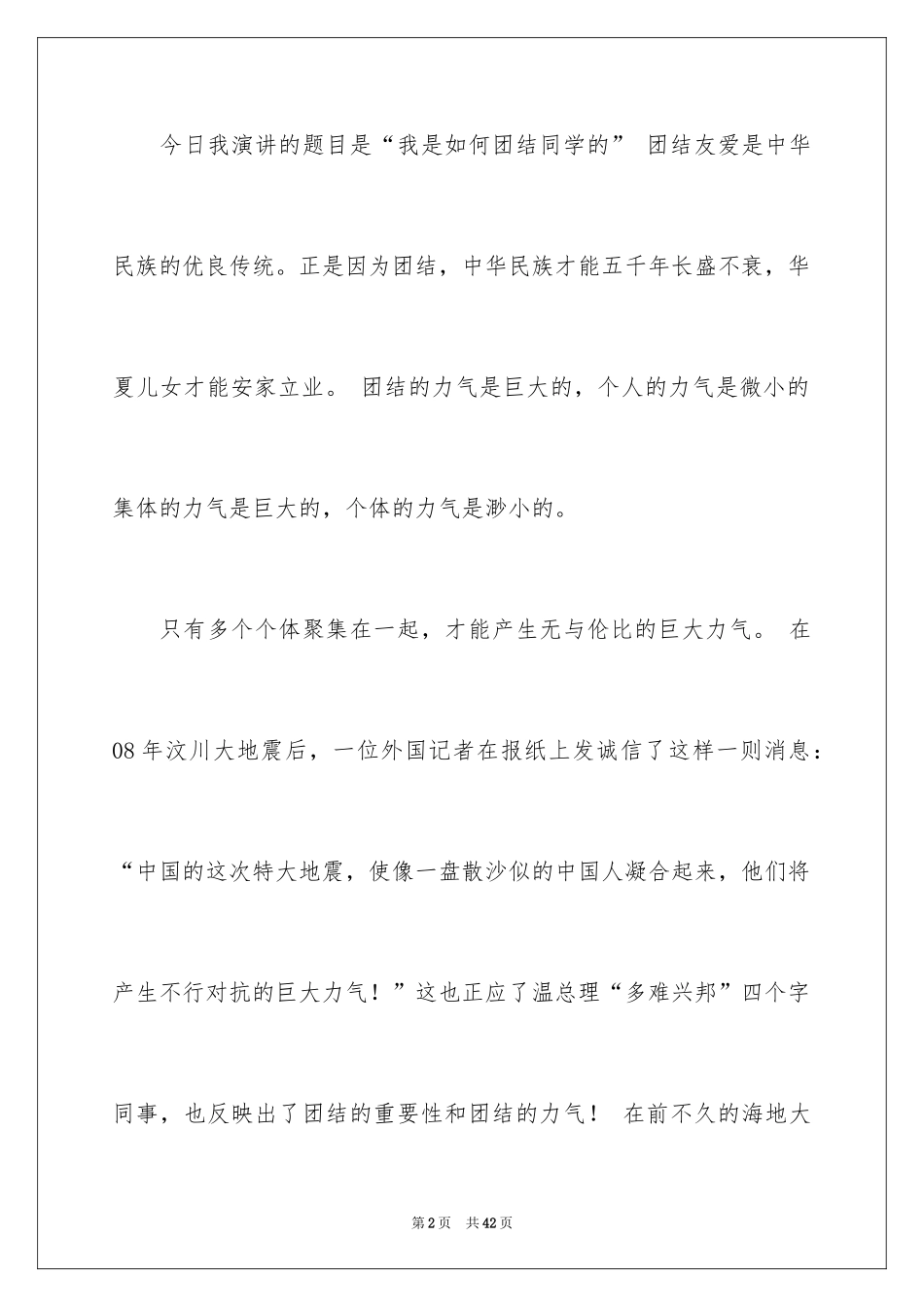 2024团结的演讲稿_154_第2页
