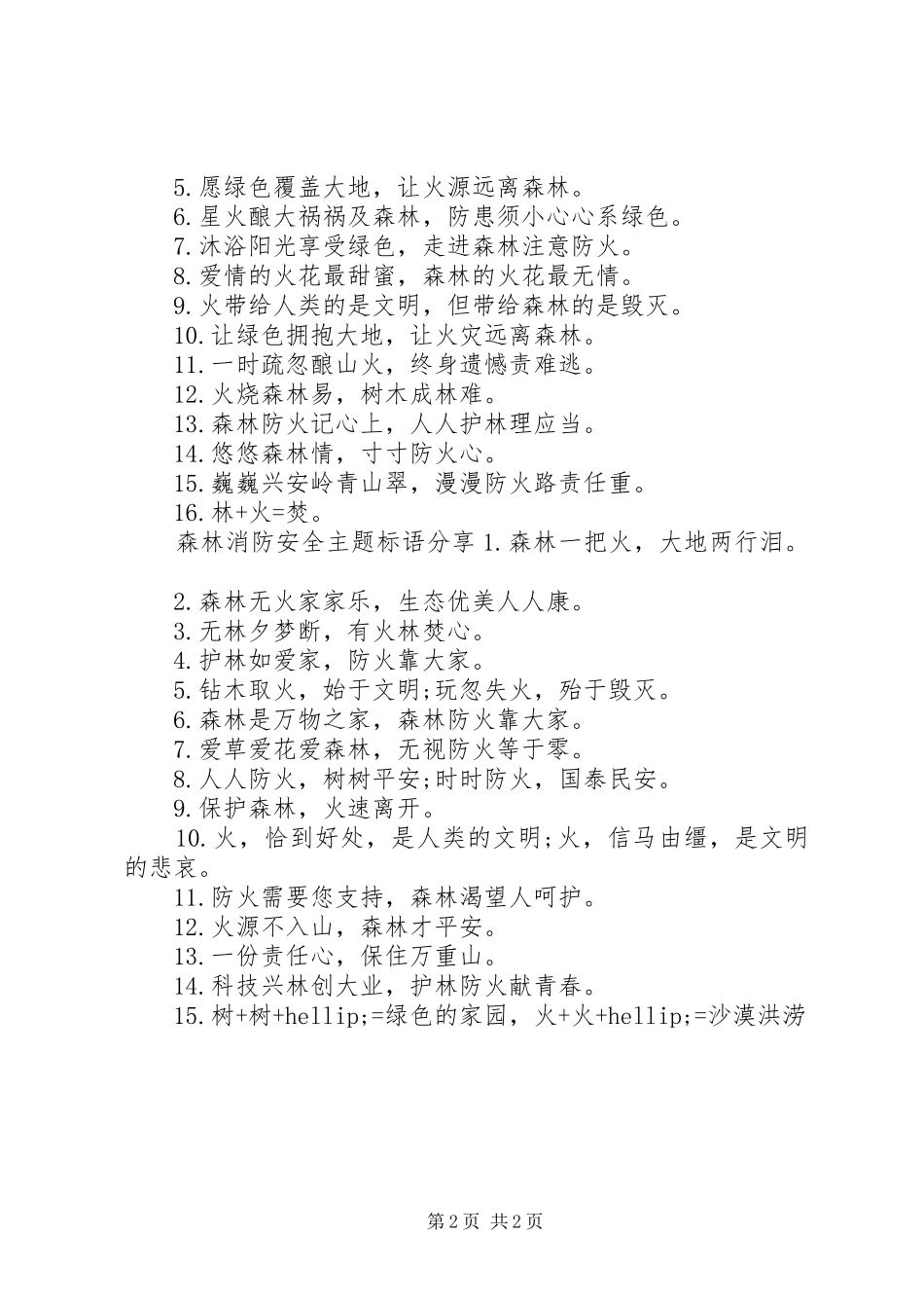 森林消防安全主题标语_第2页