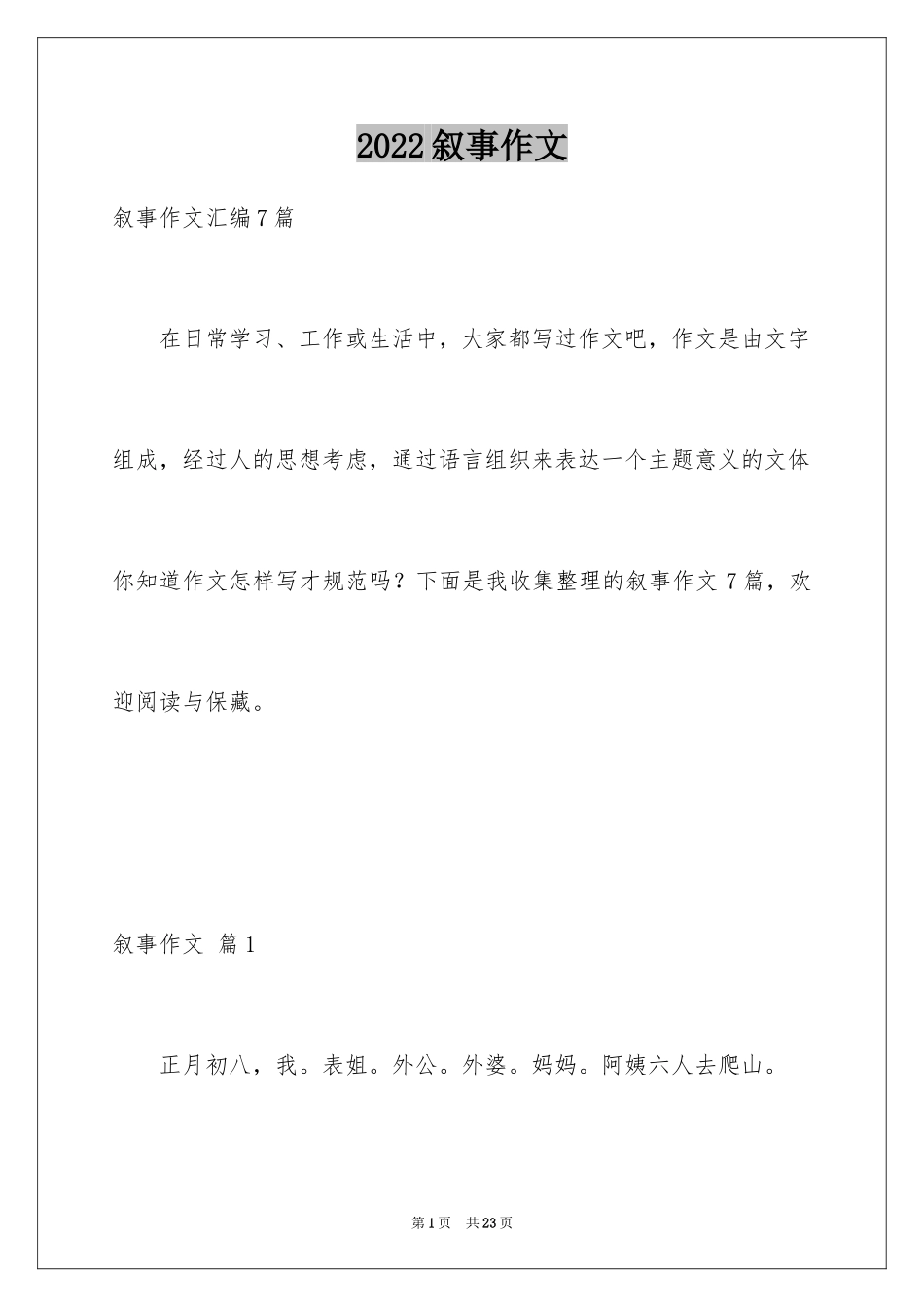 2024叙事作文_208_第1页