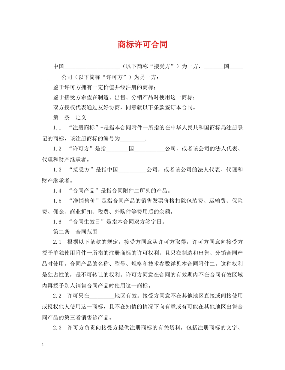 商标许可合同 _第1页