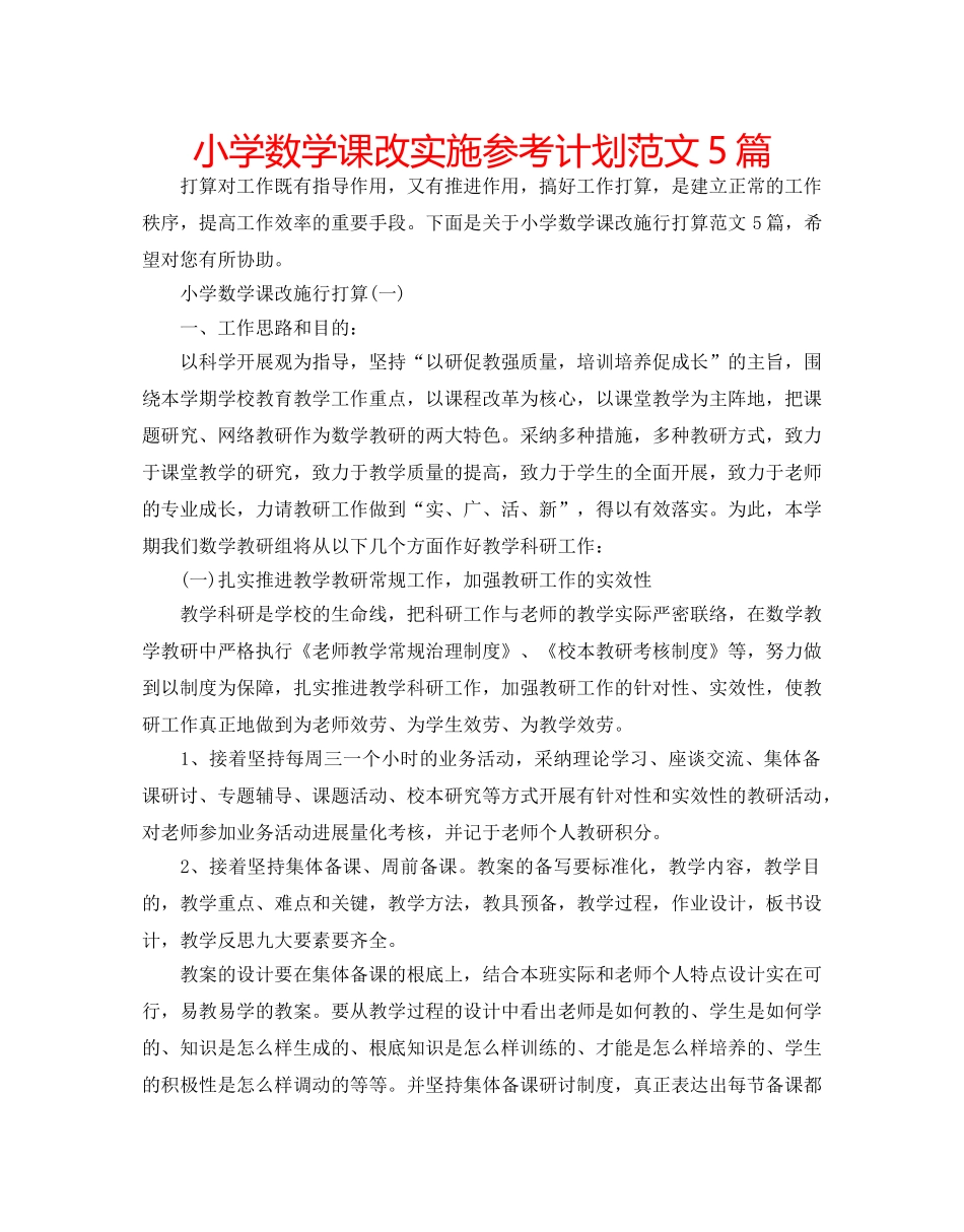 小学数学课改实施参考计划范文5篇 _第1页