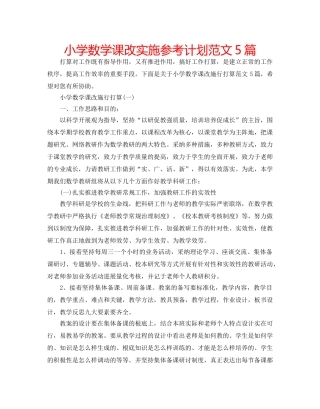 小学数学课改实施参考计划范文5篇 