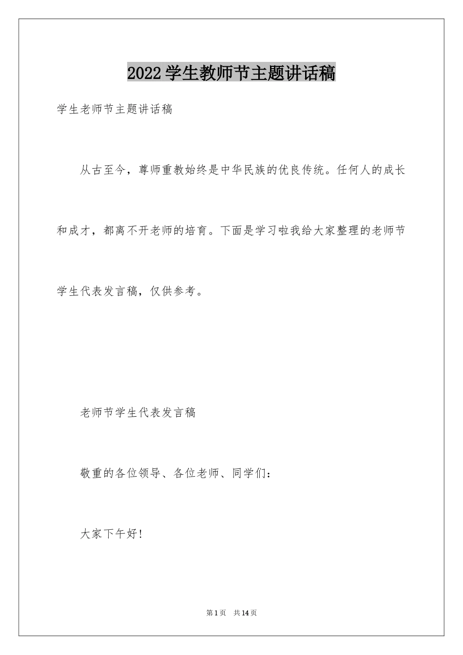 2024学生教师节主题讲话稿_1_第1页