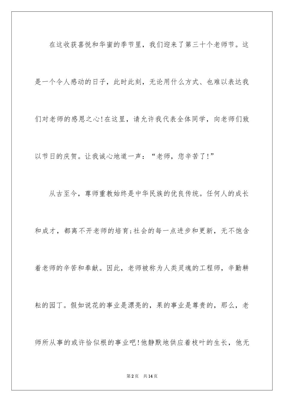 2024学生教师节主题讲话稿_1_第2页