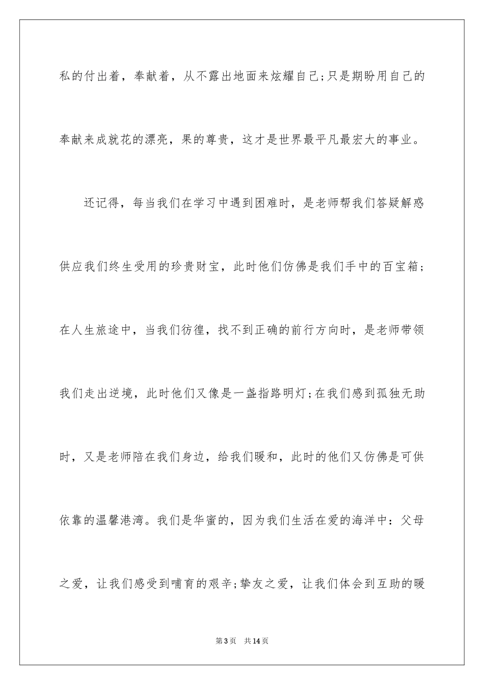 2024学生教师节主题讲话稿_1_第3页