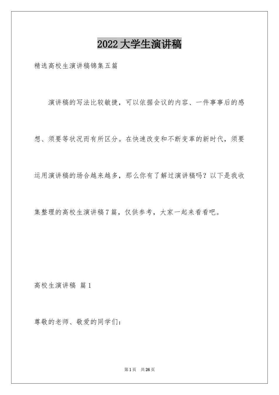 2024大学生演讲稿_1649_第1页