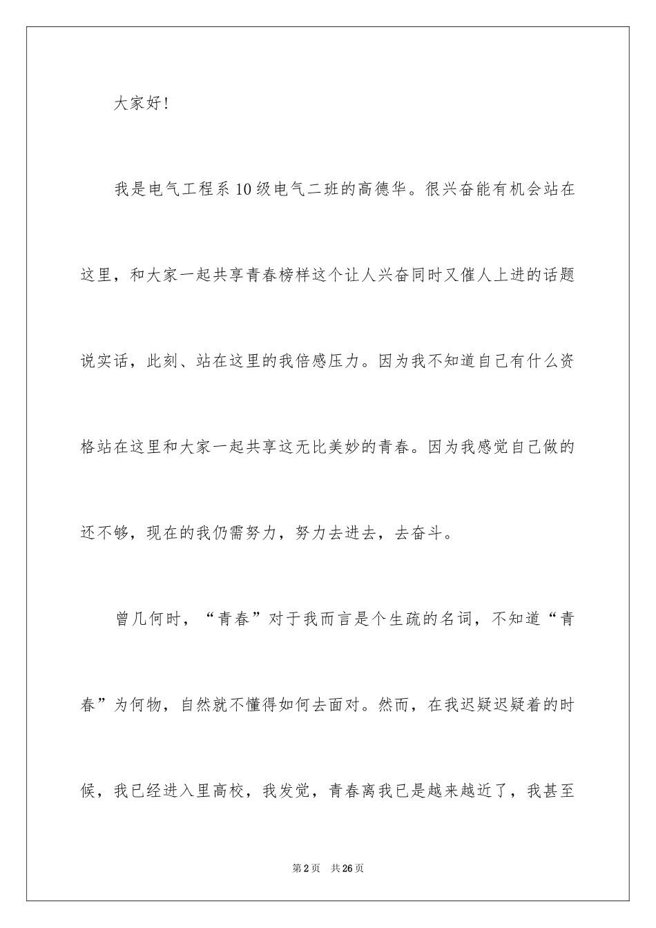 2024大学生演讲稿_1649_第2页