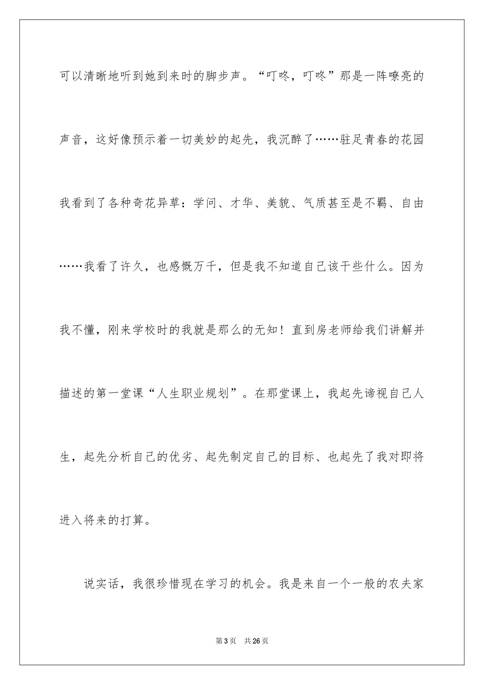 2024大学生演讲稿_1649_第3页