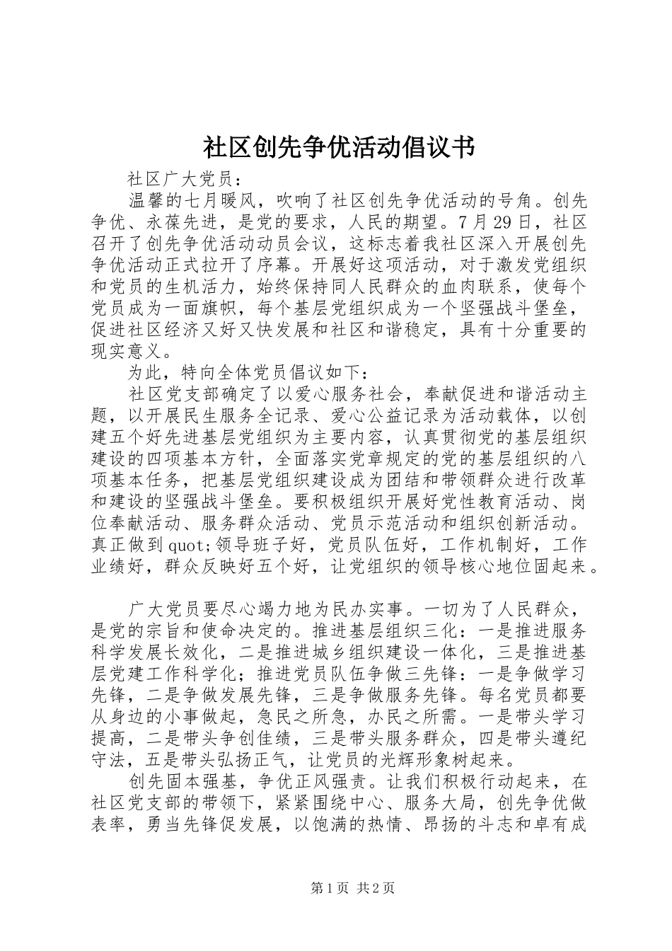 社区创先争优活动倡议书_第1页