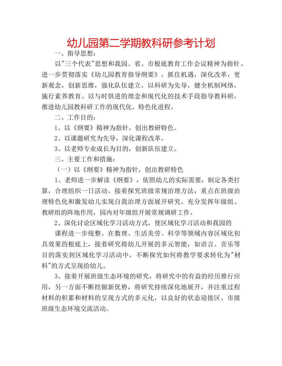 幼儿园第二学期教科研参考计划 _第1页