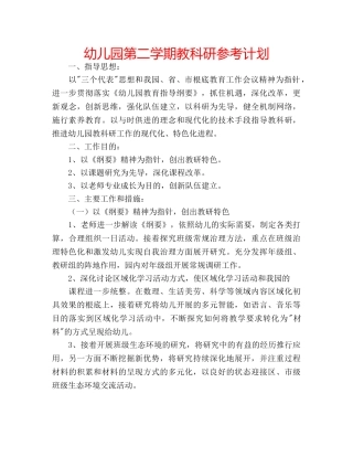 幼儿园第二学期教科研参考计划 