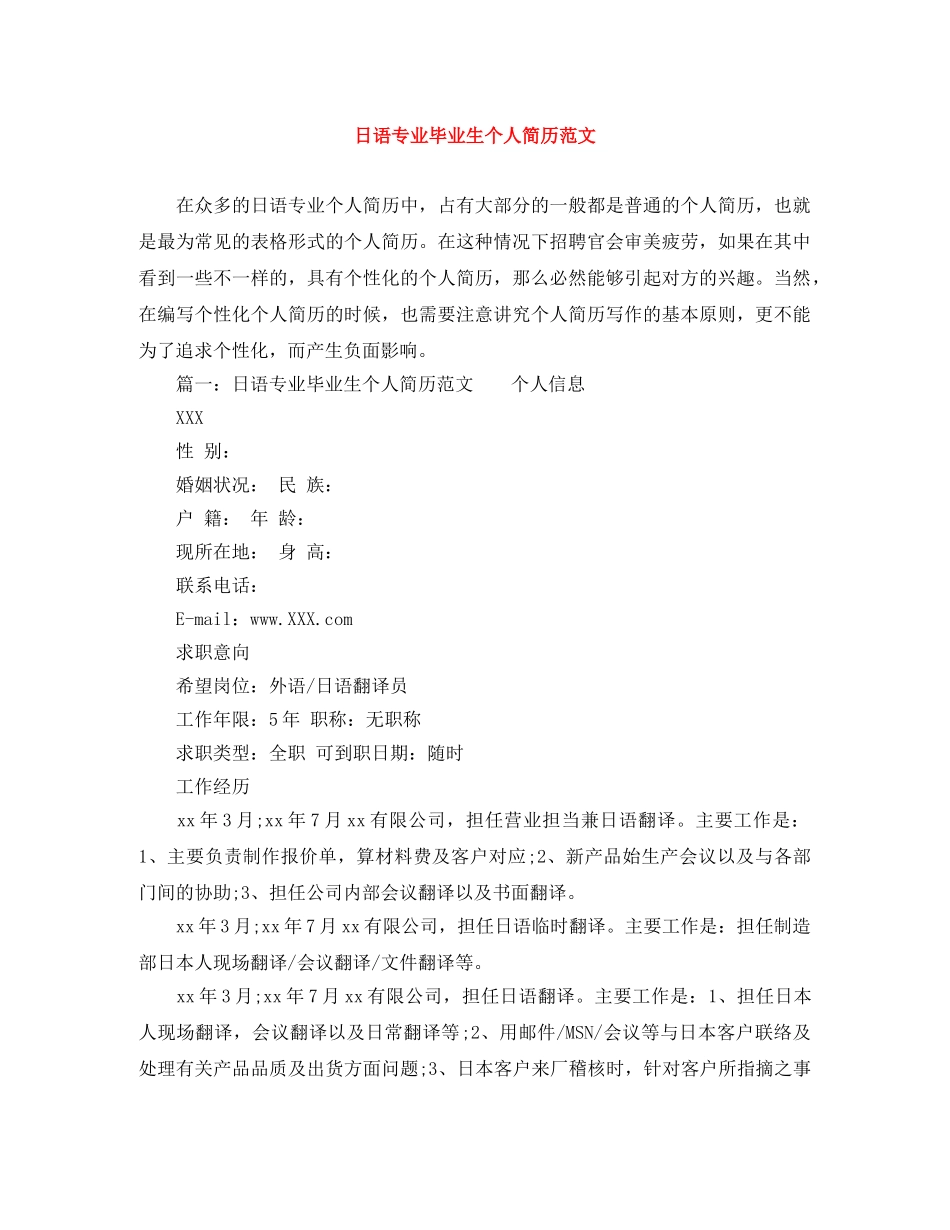 日语专业毕业生个人简历范文 _第1页