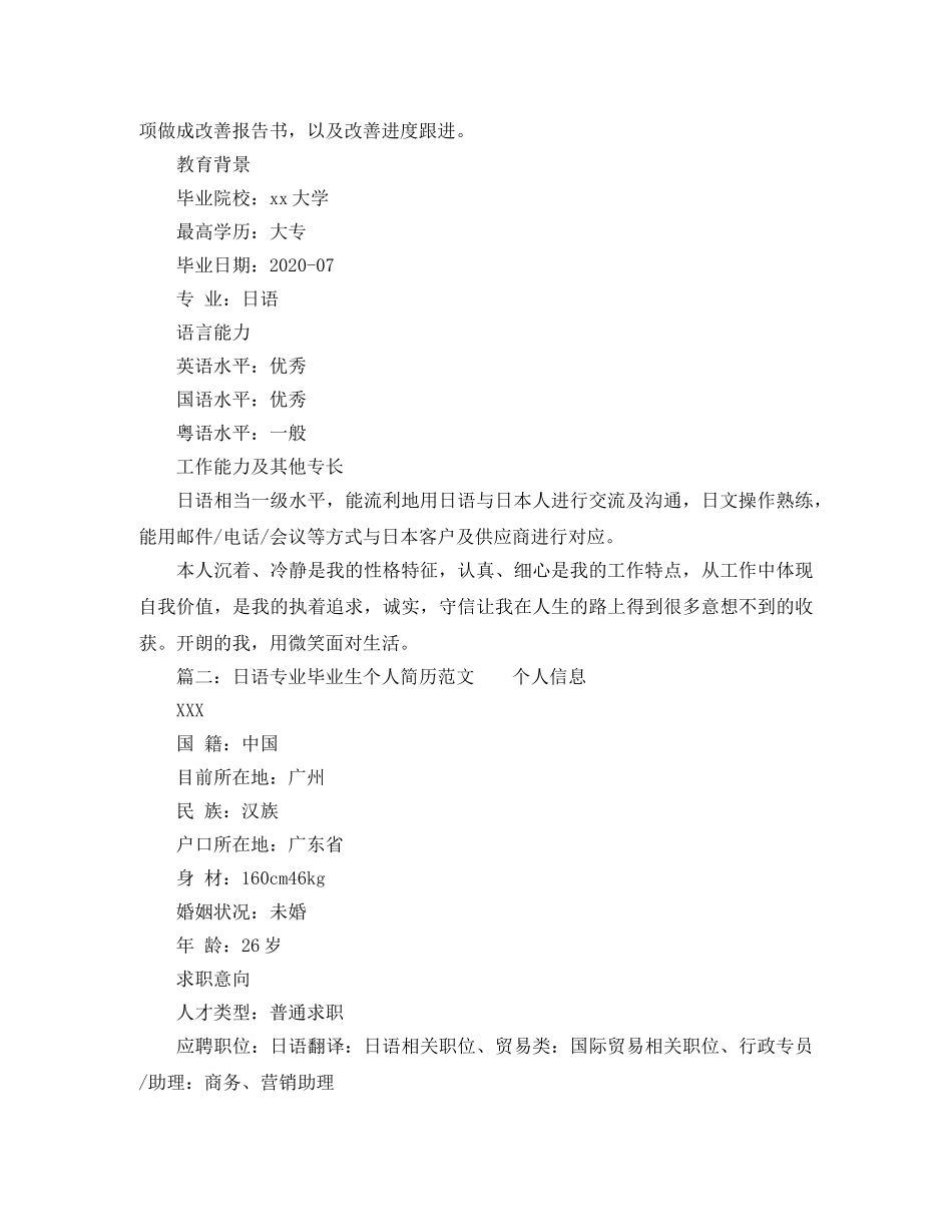 日语专业毕业生个人简历范文 _第2页