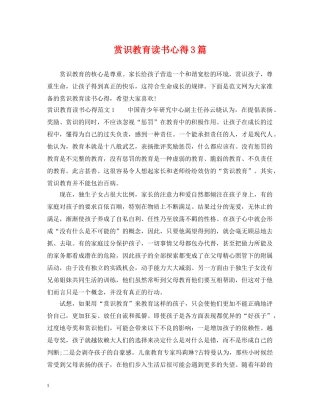 赏识教育读书心得3篇 