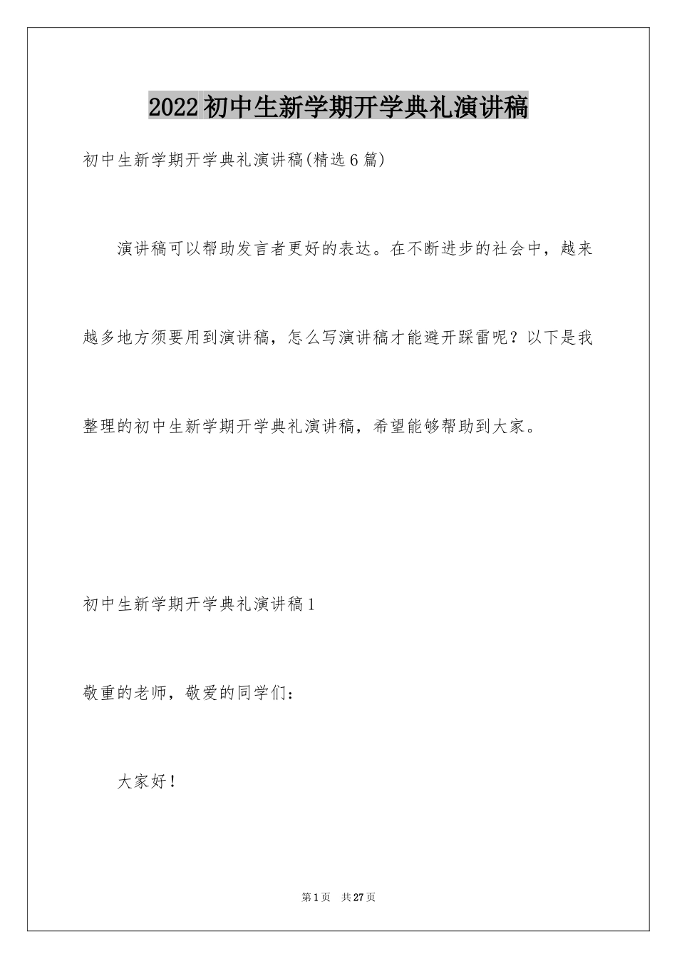 2024初中生新学期开学典礼演讲稿_5_第1页