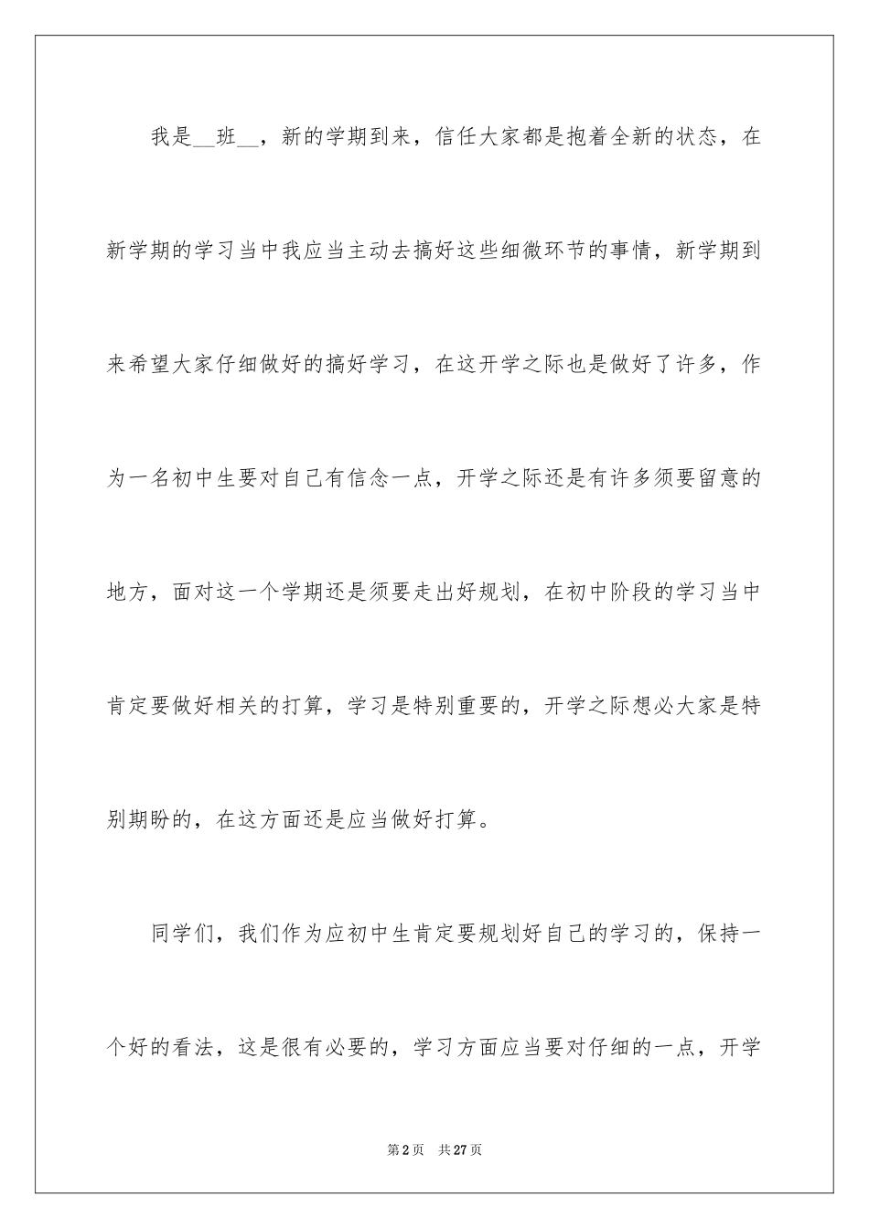 2024初中生新学期开学典礼演讲稿_5_第2页