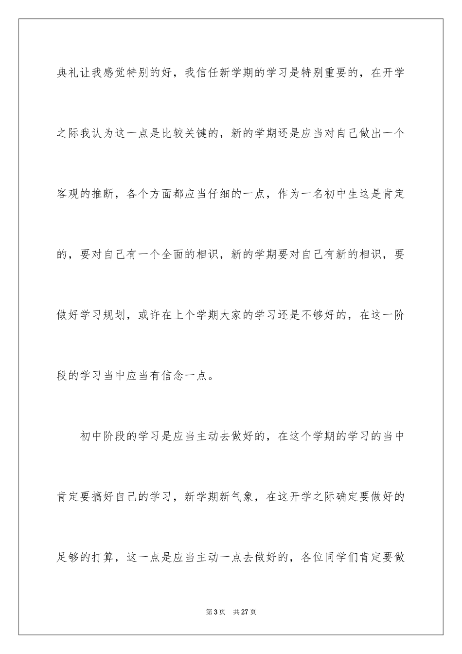 2024初中生新学期开学典礼演讲稿_5_第3页