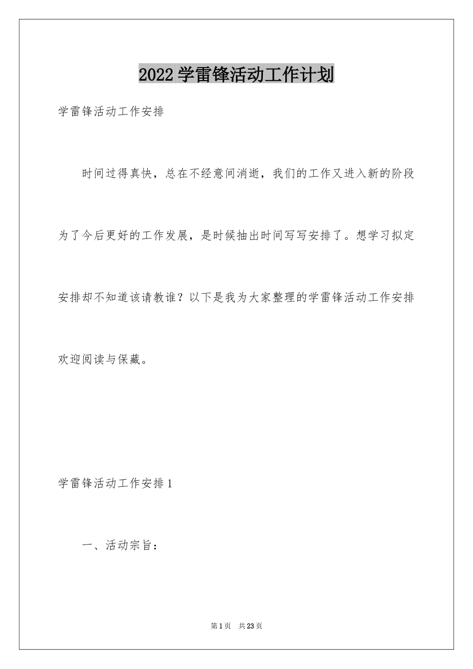 2024学雷锋活动工作计划_1_第1页