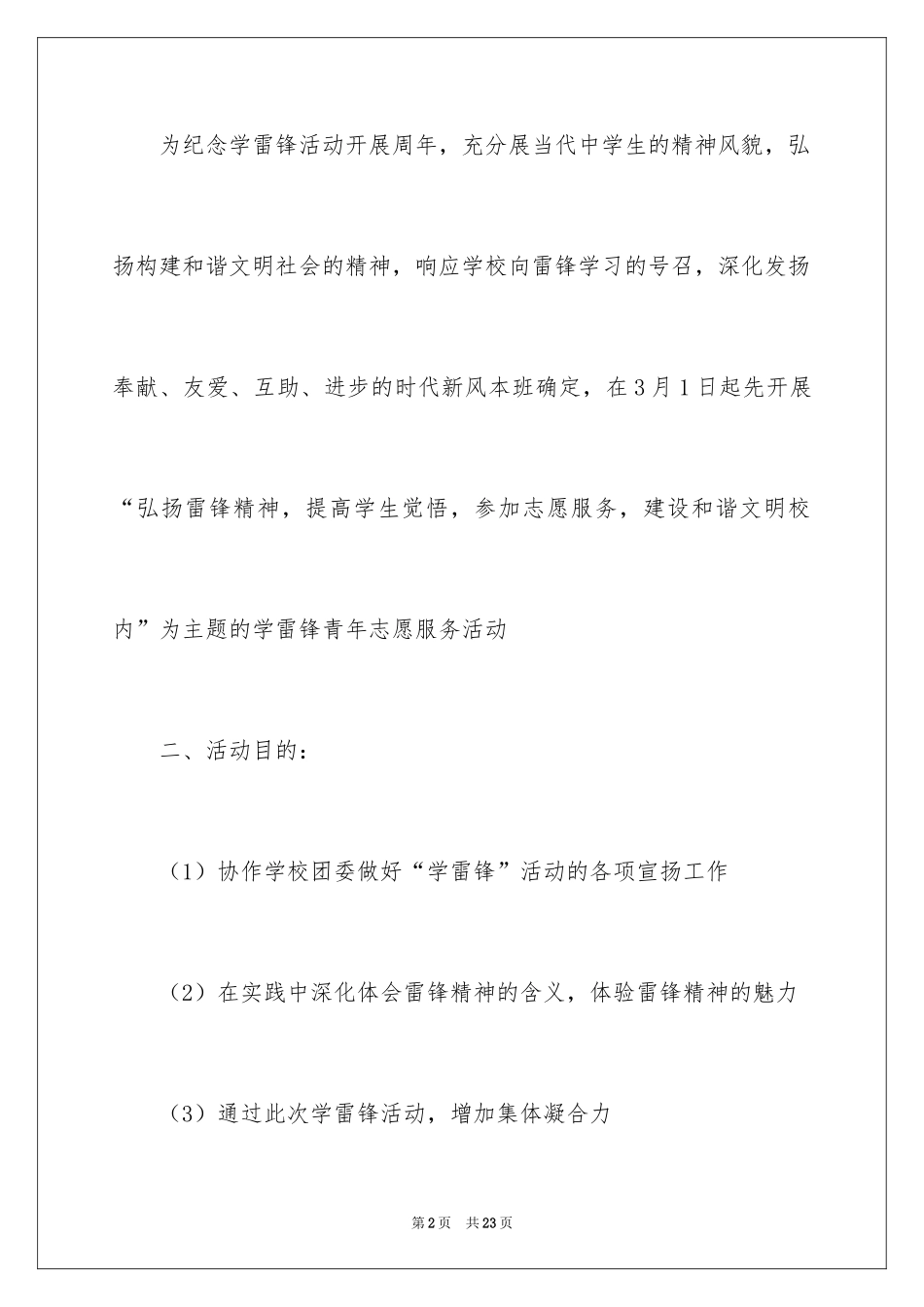 2024学雷锋活动工作计划_1_第2页