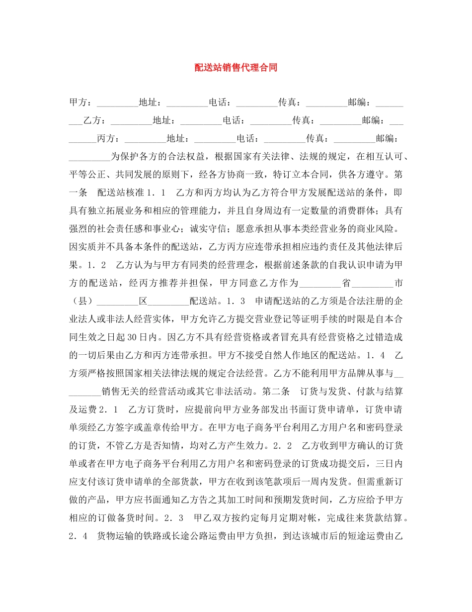 配送站销售代理合同 _第1页