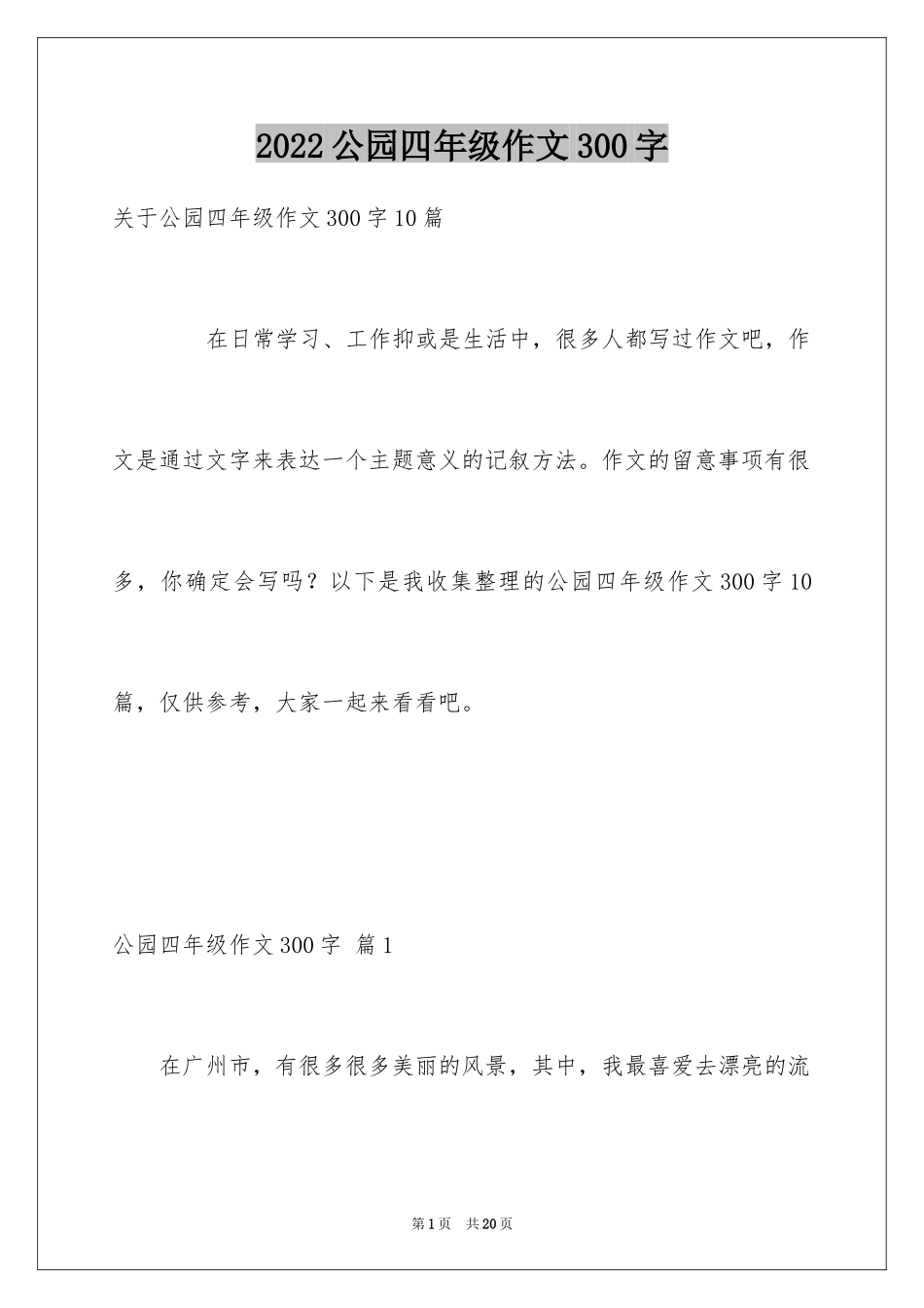 2024公园四年级作文300字_21_第1页