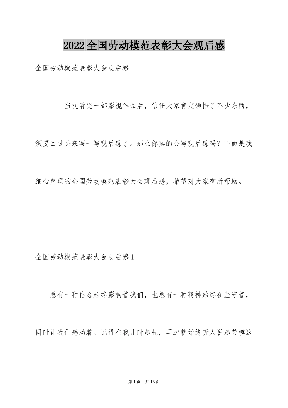 2024全国劳动模范表彰大会观后感_3_第1页