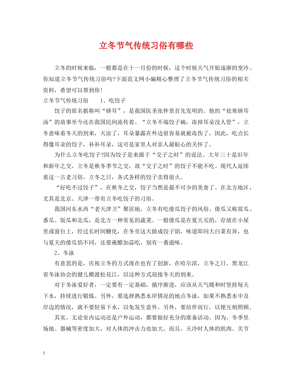 立冬节气传统习俗有哪些 _第1页