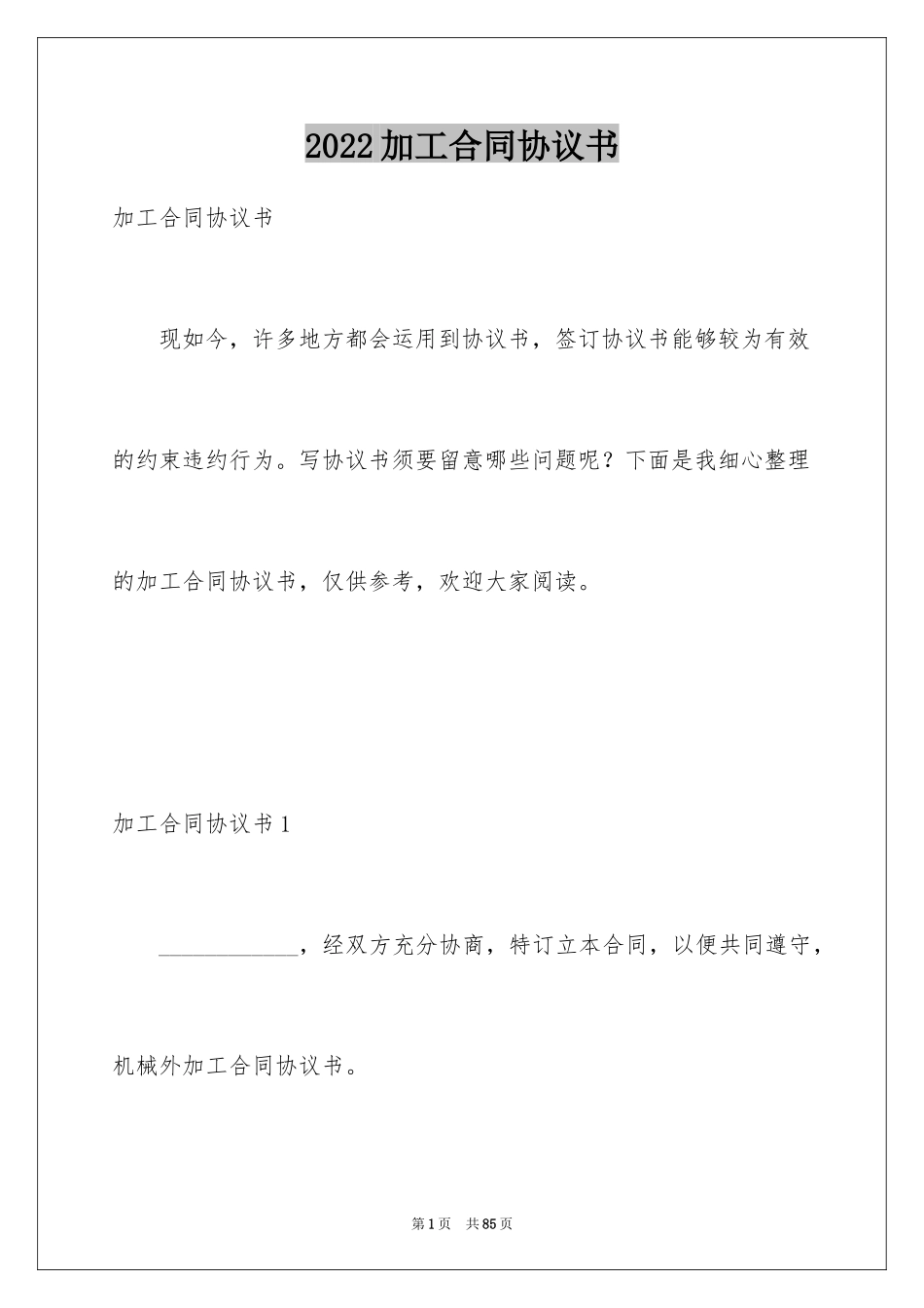 2024加工合同协议书_2_第1页