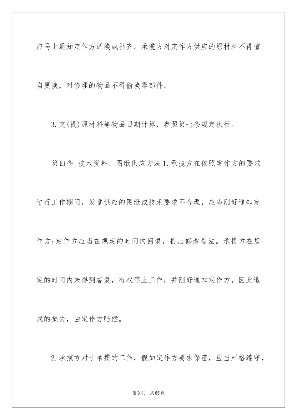 2024加工合同协议书_2_第3页