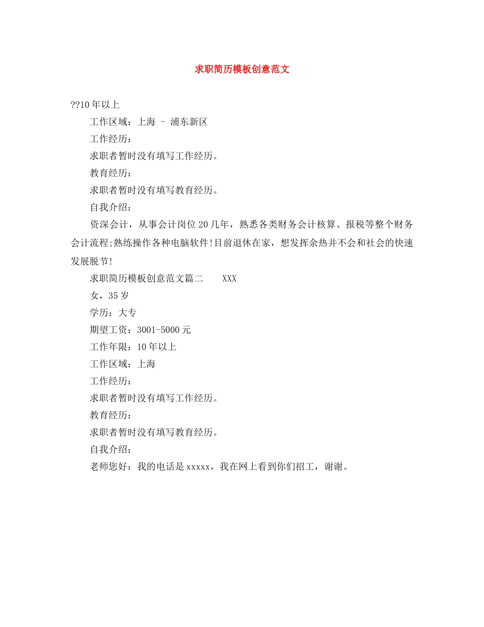 求职简历模板创意范文 _第1页