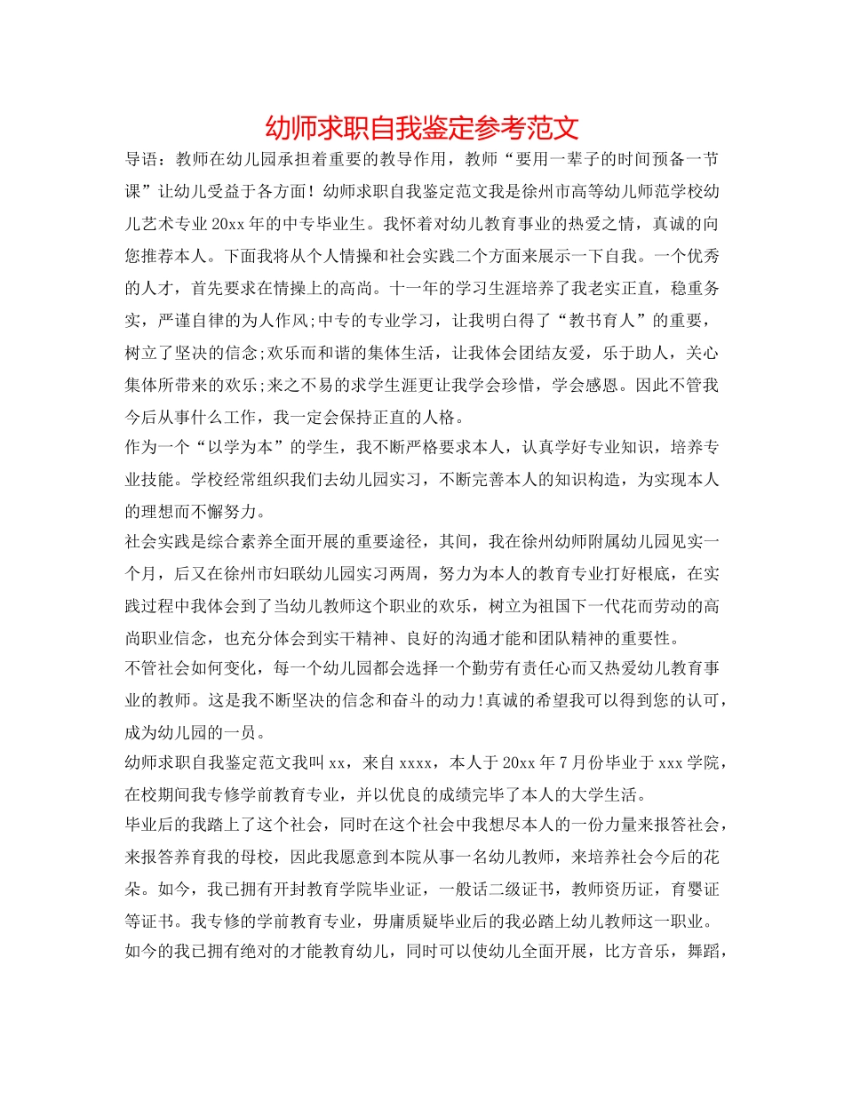 幼师求职自我鉴定参考范文 _第1页
