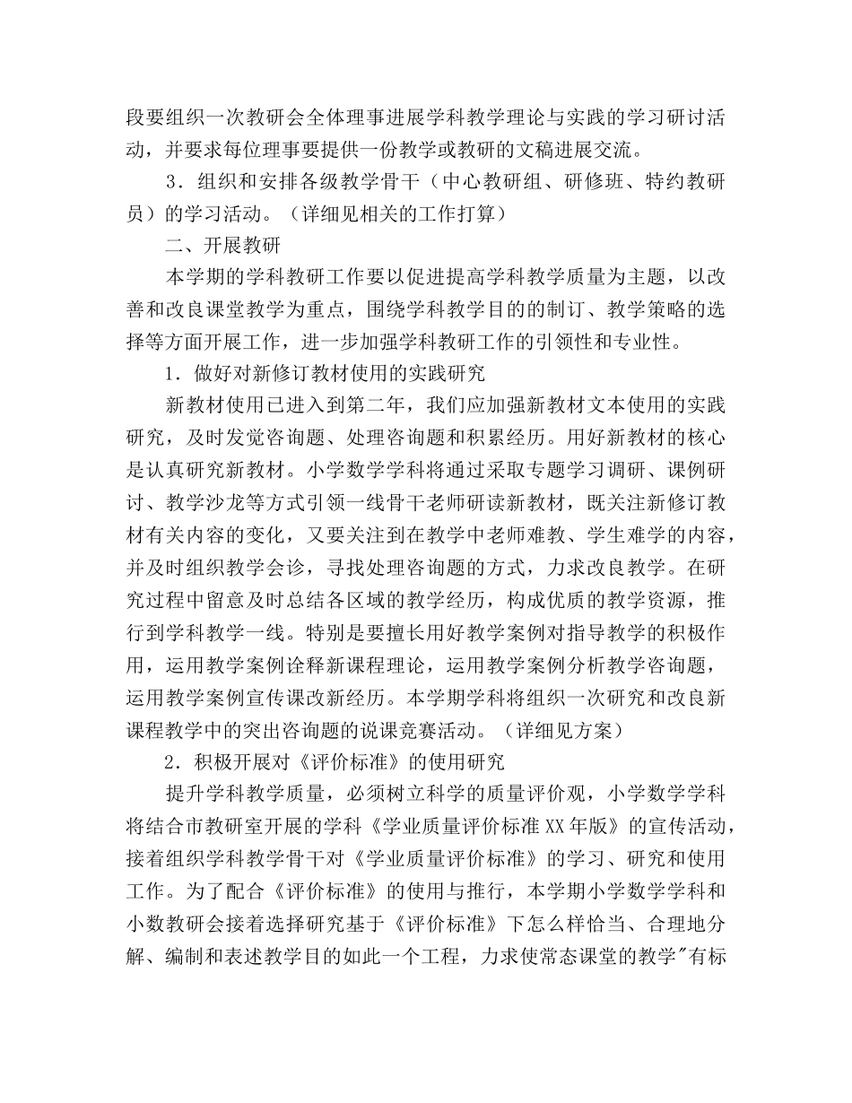 小学数学学科学期教研工作参考计划范文 _第2页