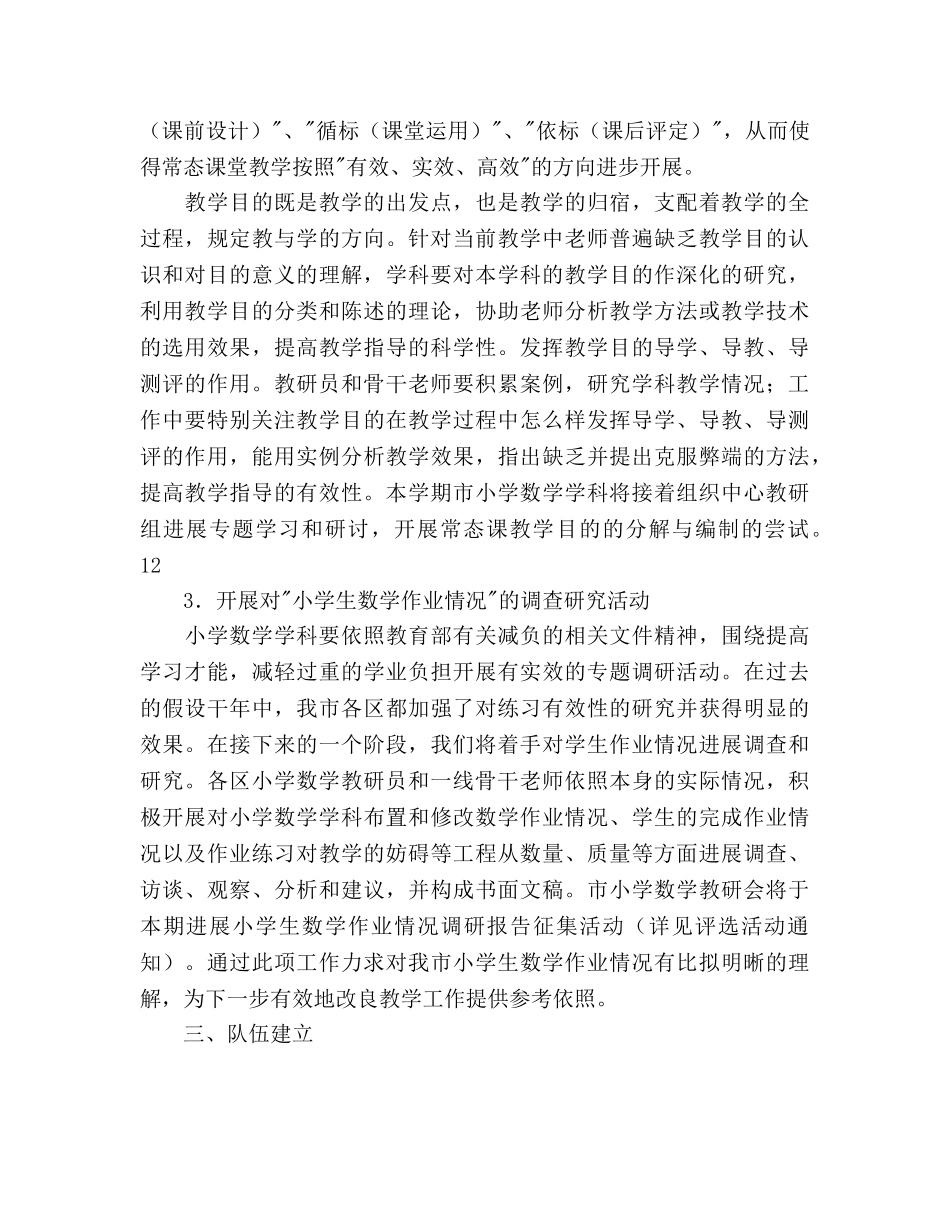 小学数学学科学期教研工作参考计划范文 _第3页