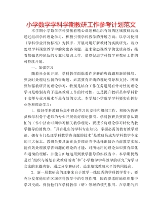 小学数学学科学期教研工作参考计划范文 