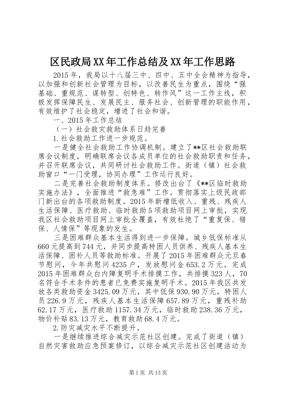 区民政局XX年工作总结及XX年工作思路 _第1页