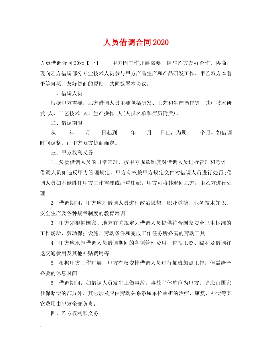 人员借调合同2024_第1页