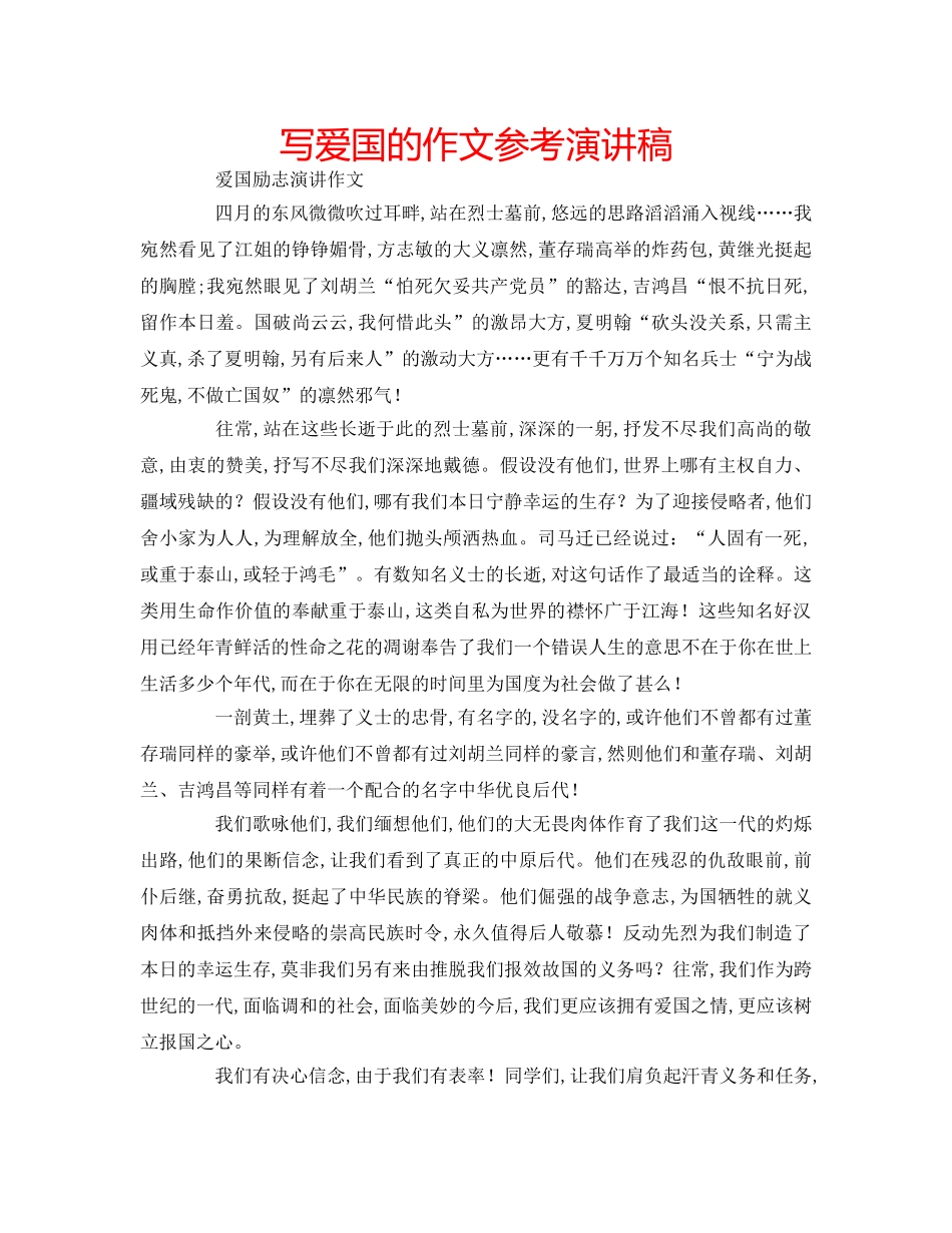 写爱国的作文参考演讲稿 _第1页