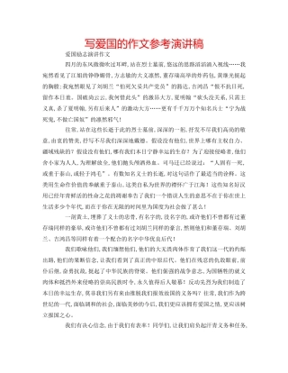 写爱国的作文参考演讲稿 