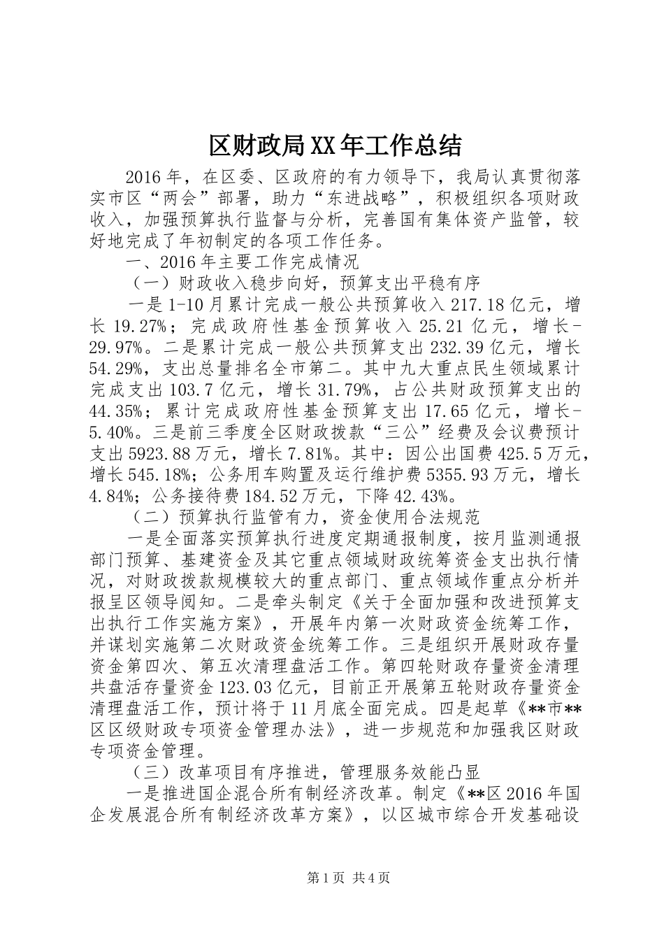 区财政局XX年工作总结 _第1页