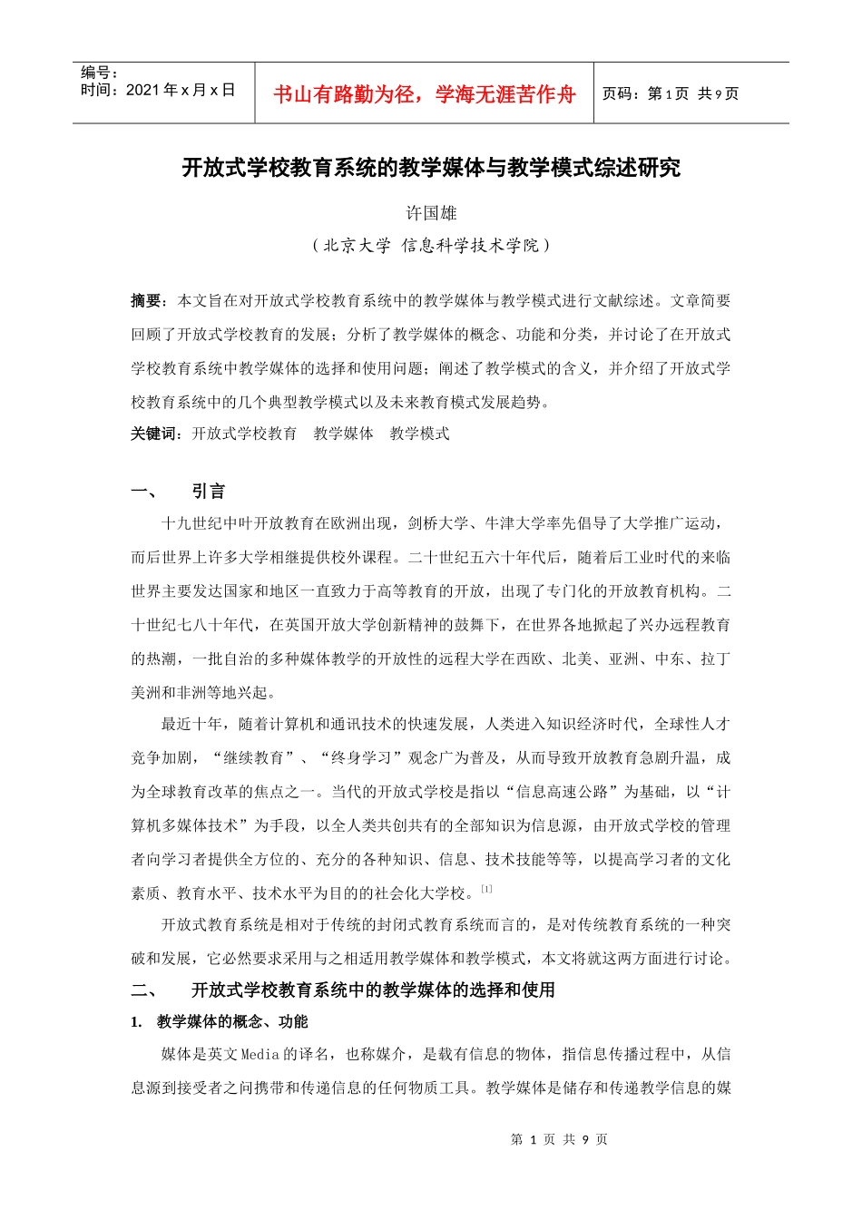 开放式学校教育系统的教学媒体与教学模式综述研究_第1页