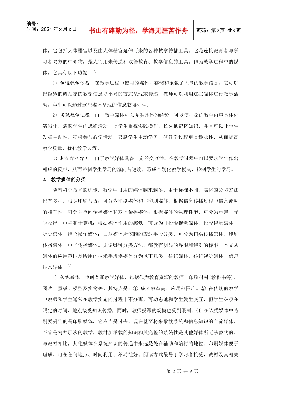 开放式学校教育系统的教学媒体与教学模式综述研究_第2页