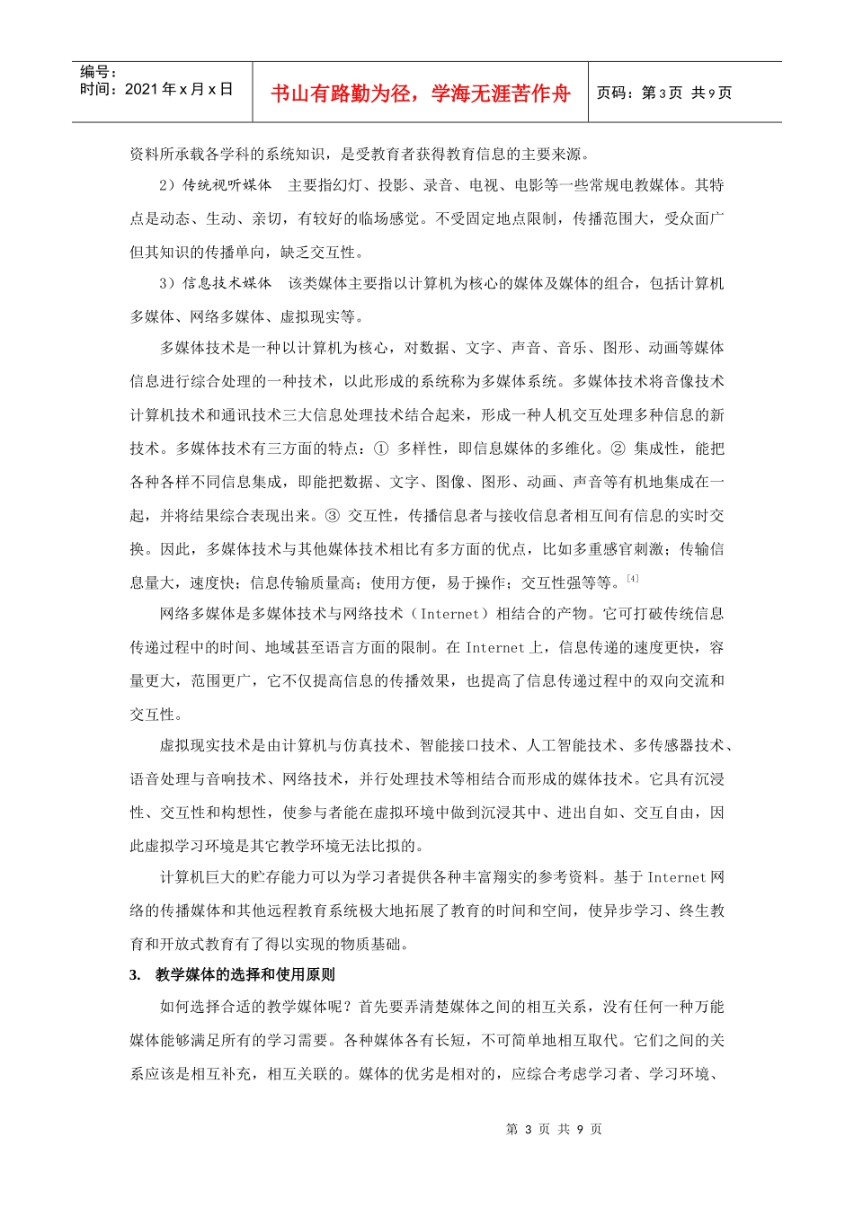 开放式学校教育系统的教学媒体与教学模式综述研究_第3页